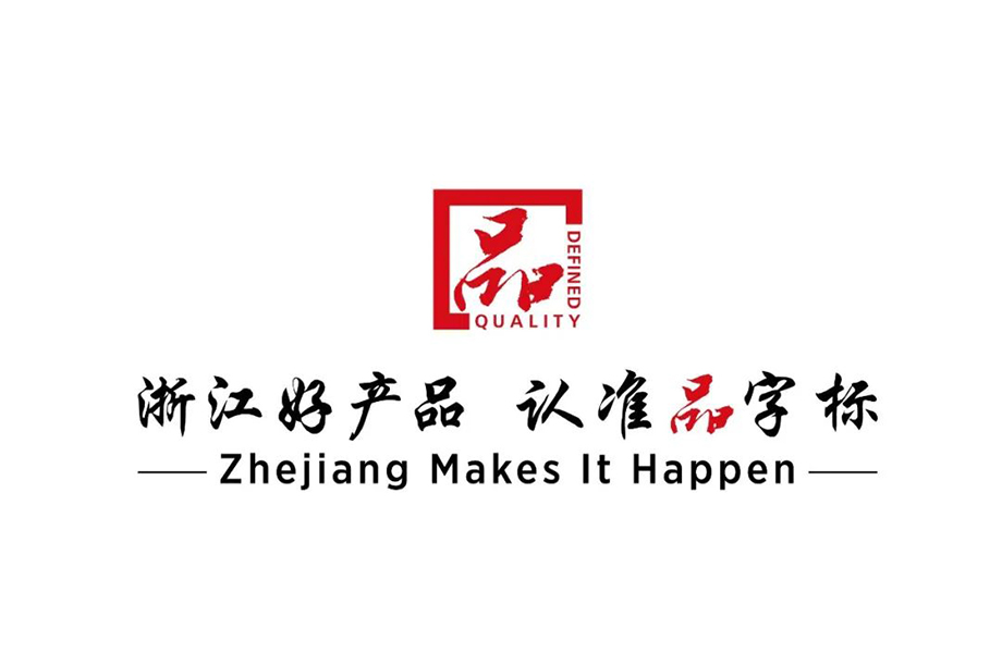 戴維醫(yī)療_熱烈祝賀戴維醫(yī)療YP-800系列產(chǎn)品通過浙江制造品字標(biāo)認(rèn)證！