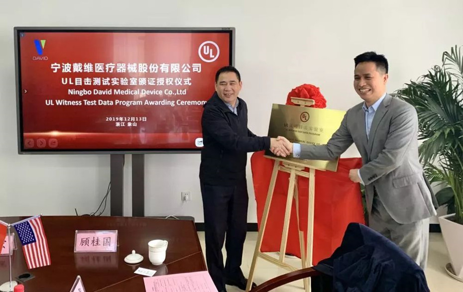 戴維醫(yī)療_戴維醫(yī)療攜手UL開啟中國智造新發(fā)展！