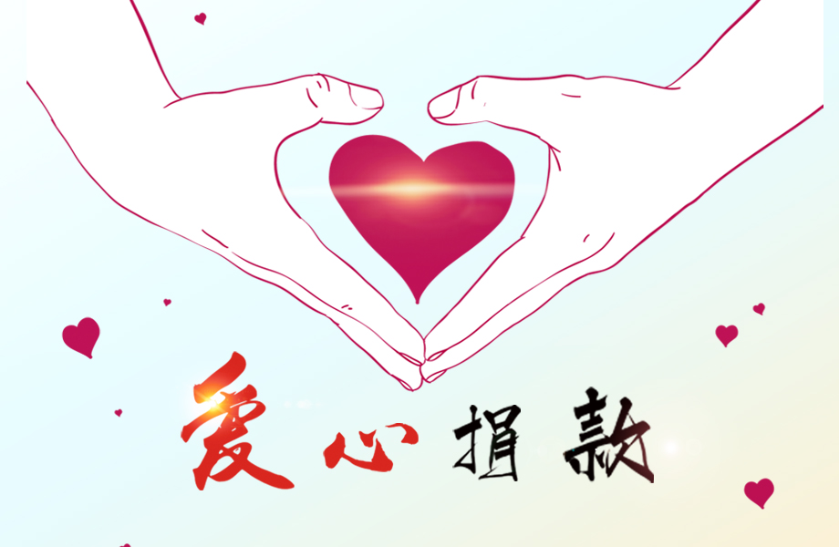 戴維醫(yī)療_愛心在這里傳遞！戴維醫(yī)療為患病員工捐款十萬元